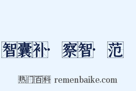 智囊补·察智·范槚是什么意思的图片